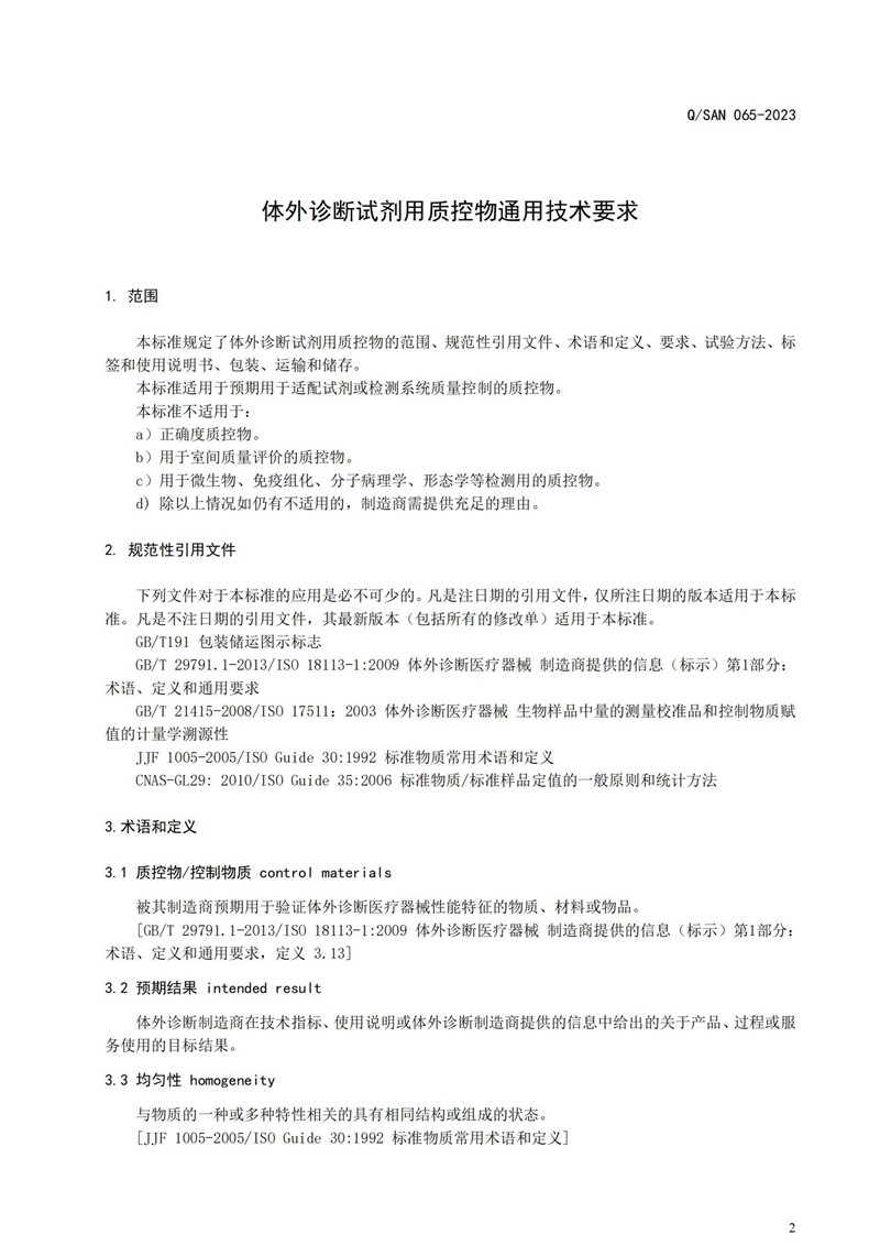 体外诊断试剂用质控物通用手艺要求_20240820164233_02.jpg
