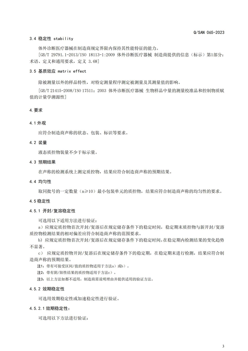 体外诊断试剂用质控物通用手艺要求_20240820164233_03.jpg