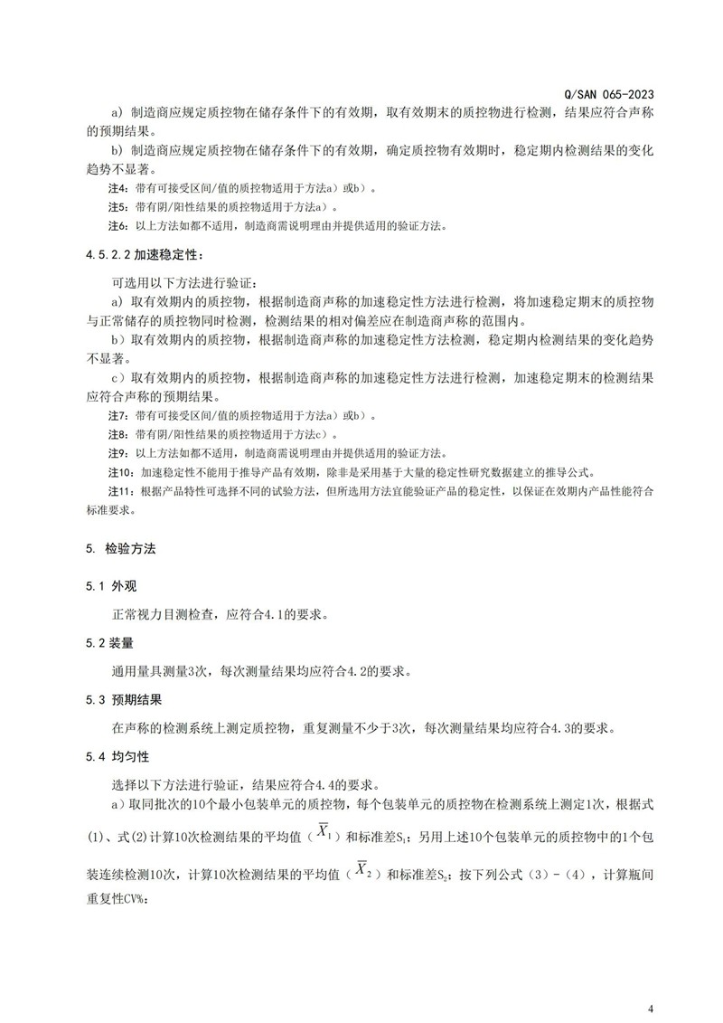 体外诊断试剂用质控物通用手艺要求_20240820164233_04.jpg