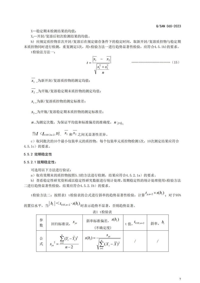 体外诊断试剂用质控物通用手艺要求_20240820164233_07.jpg