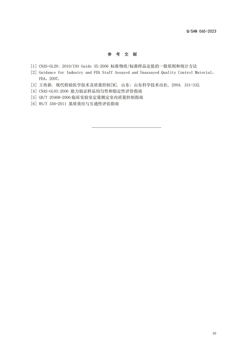 体外诊断试剂用质控物通用手艺要求_20240820164233_10.jpg